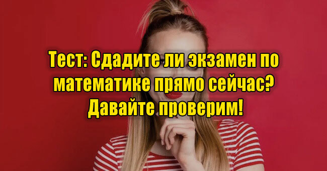 Сдадите ли экзамен по математике прямо сейчас? Давайте проверим!