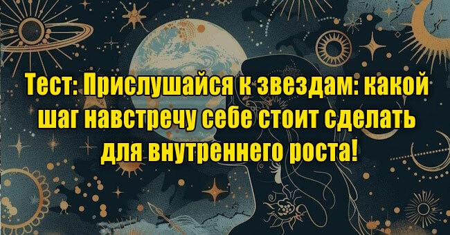 Прислушайся к звездам: какой шаг навстречу себе стоит сделать для внутреннего роста!
