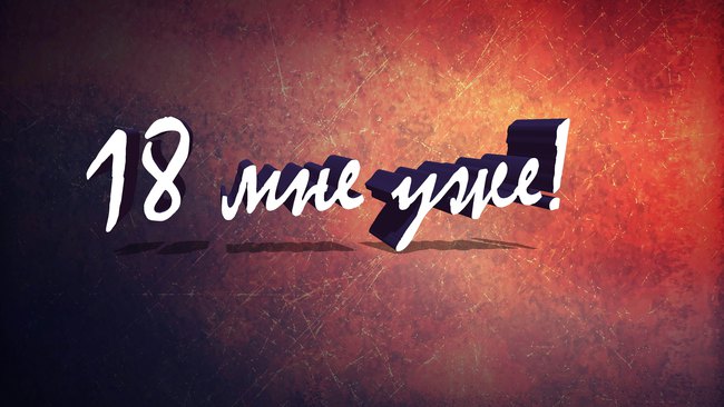 18 мне уже: вставьте пропущенные цифры в эти шлягеры прошлых лет