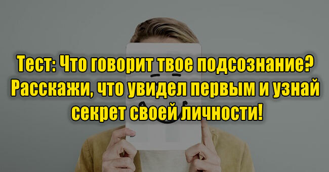 Что говорит твое подсознание? Расскажи, что увидел первым и узнай секрет своей личности!