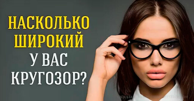 Насколько широкий у вас кругозор?