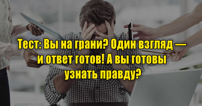 Вы на грани? Один взгляд — и ответ готов! А вы готовы узнать правду?