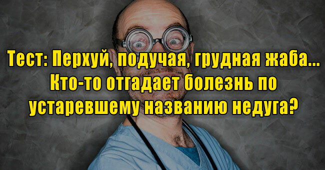 Перхуй, подучая, грудная жаба... Кто-то отгадает болезнь по устаревшему названию недуга? 