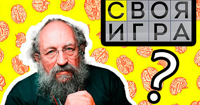 Тест для людей с высоким IQ: Сколько денег вы сможете заработать в передаче «Своя игра»?