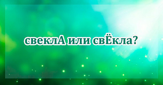 Хватит ли вашей начитанности, чтобы правильно проставить все ударения в словах?