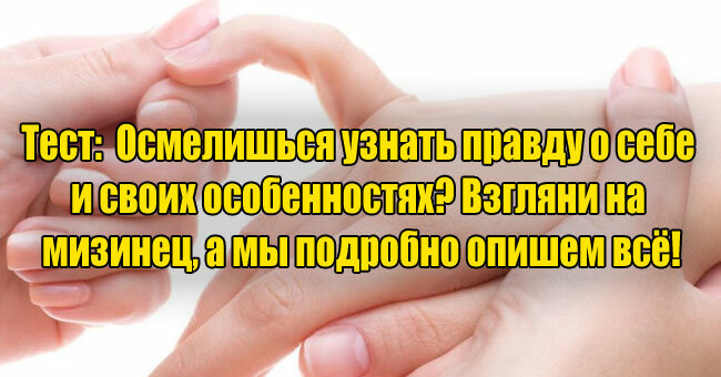 Осмелишься узнать правду о себе и своих особенностях? Взгляни на мизинец, а мы подробно опишем всё!