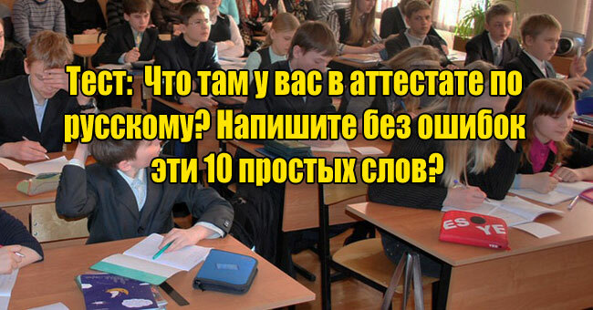 Что там у вас в аттестате по русскому? Напишите без ошибок эти 10 простых слов?
