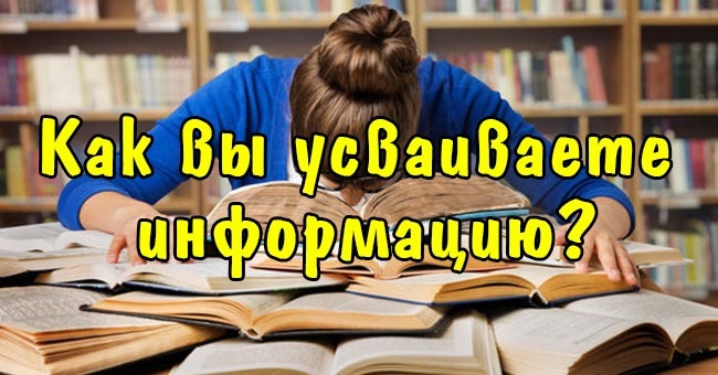 Как вы усваиваете информацию?