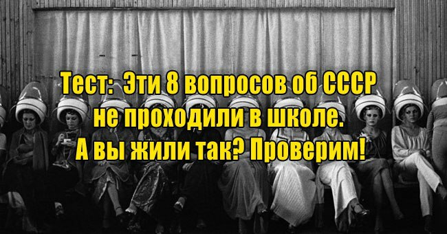 Эти 8 вопросов об СССР не проходили в школе. А вы жили так? Проверим!