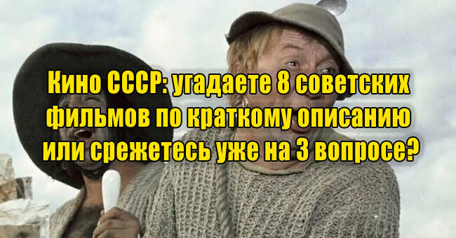 Кино СССР: угадаете 8 советских фильмов по краткому описанию или срежетесь уже на третьем вопросе?