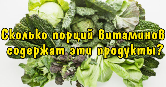 Сколько порций витаминов содержат эти продукты?