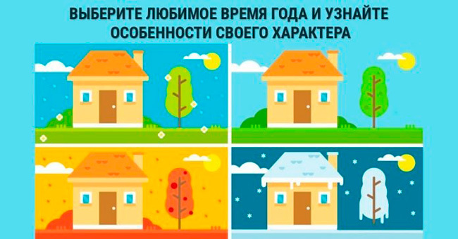 Выберите любимое время года и узнайте особенности своего характера
