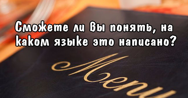Сможете ли вы понять, на каком языке это написано?