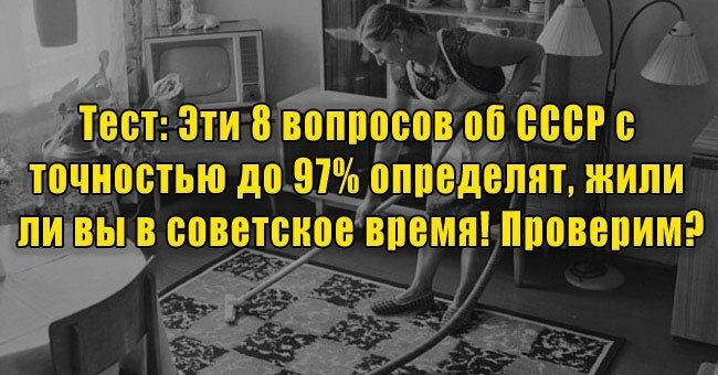 Эти 8 вопросов об СССР с точностью до 97% определят, жили ли вы в советское время! Проверим?