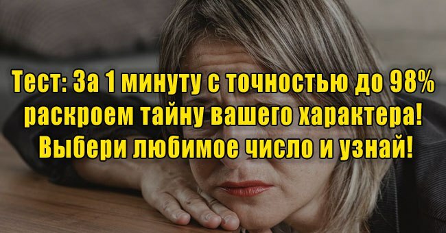 За 1 минуту с точностью до 98% раскроем тайну вашего характера! Выбери любимое число и узнай!