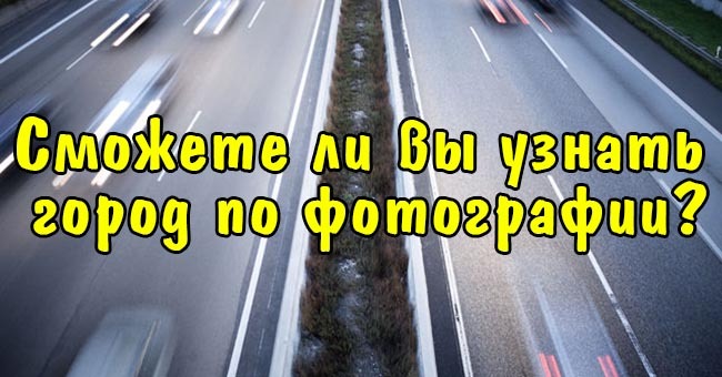 Сможете ли вы узнать город по фотографии?