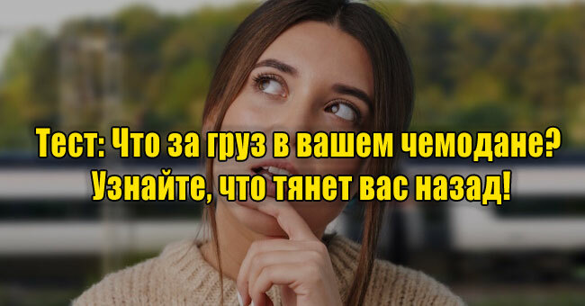 Что за груз в вашем чемодане? Узнайте, что тянет вас назад!