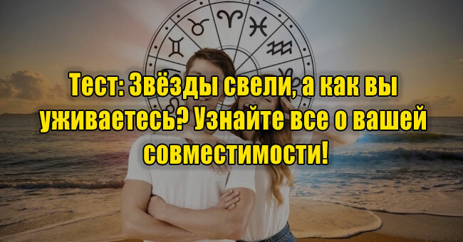 Звёзды свели, а как вы уживаетесь? Узнайте все о вашей совместимости!