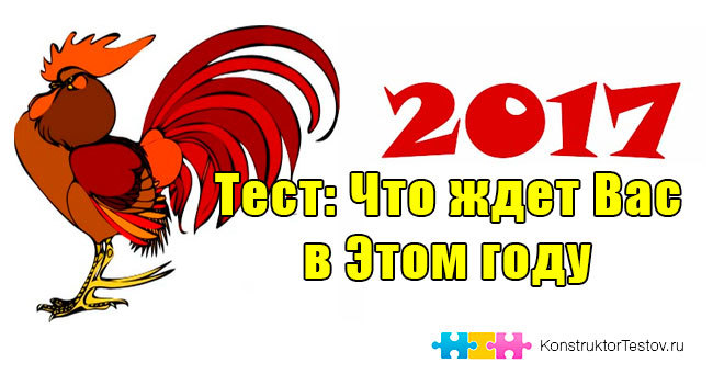 Тест: Каким для Вас будет 2017 год