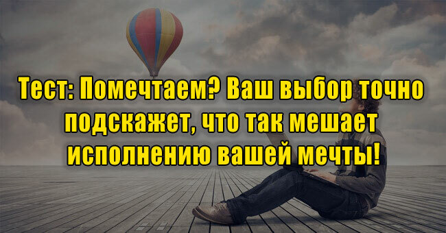 Помечтаем? Ваш выбор точно подскажет, что так мешает исполнению вашей мечты!
