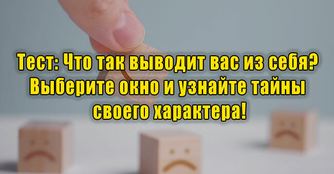 Что так выводит вас из себя? Выберите окно и узнайте тайны своего характера!