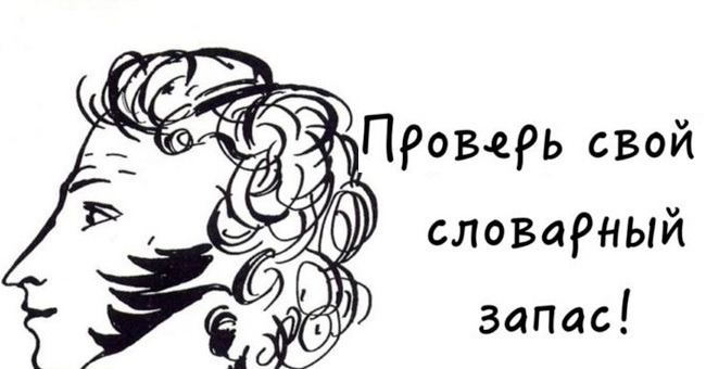 Только имея богатый словарный запас, ты сможешь набрать в этом тесте 10/10