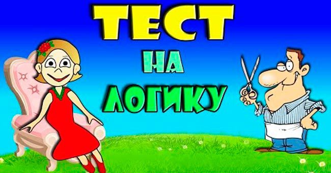 Реши логические задачки
