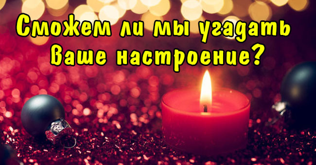 Сможем ли мы угадать ваше настроение?