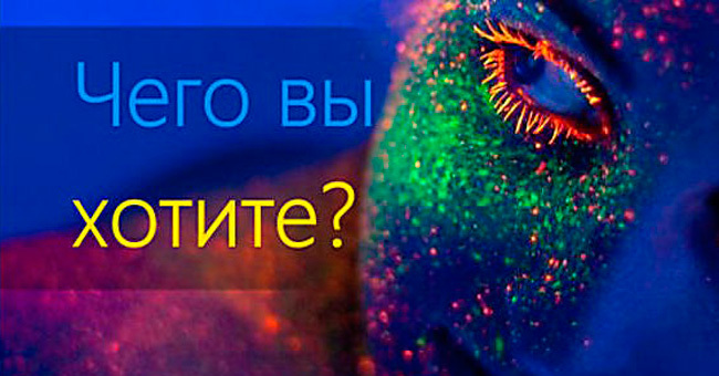 Этот тест вытащит на поверхность ваши скрытые желания