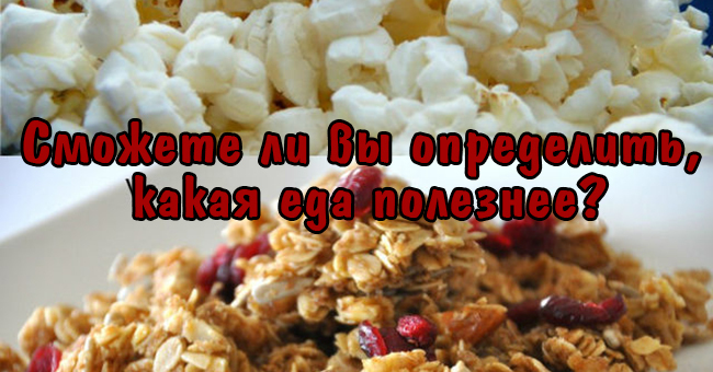 Сможете ли вы определить, какая еда полезнее?
