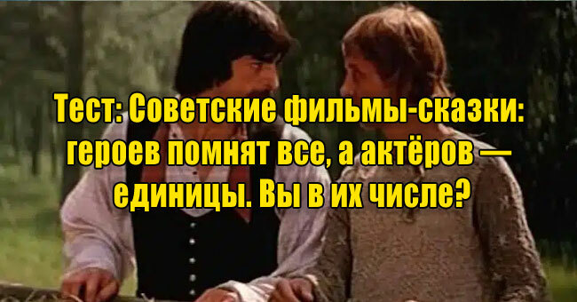 Советские фильмы-сказки: героев помнят все, а актёров — единицы. Вы в их числе?