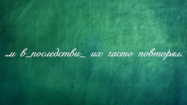 Только настоящий грамотный Грамотеевич сможет написать «Тотальный диктант» без ошибок. А как у тебя дела?