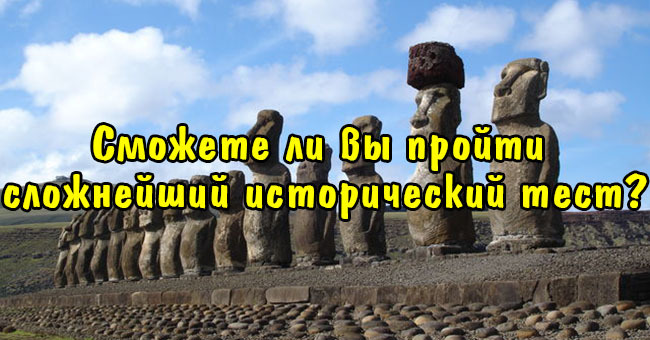 Сможете ли вы пройти сложнейший исторический тест?