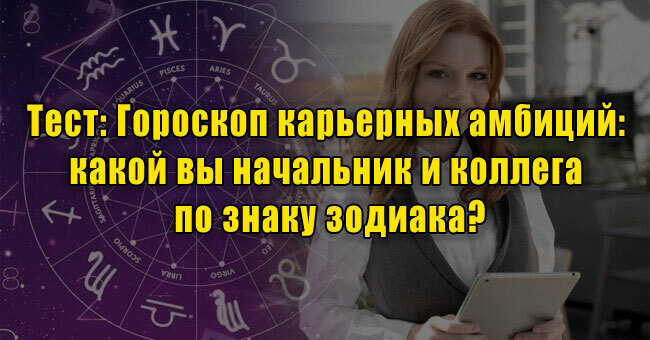 Гороскоп карьерных амбиций: какой вы начальник и коллега по знаку зодиака?
