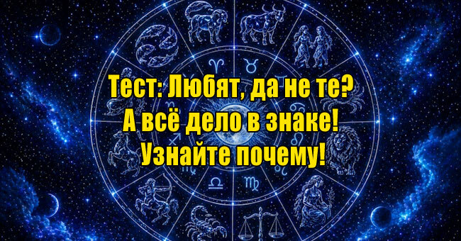 Любят, да не те? А всё дело в знаке! Узнайте почему!