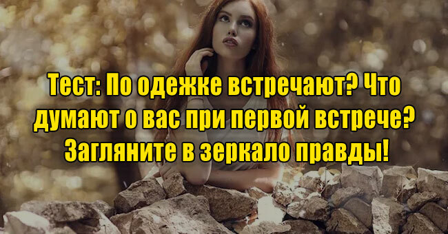 По одежке встречают? Что думают о вас при первой встрече? Загляните в зеркало правды!