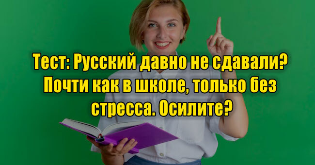 Русский давно не сдавали? Почти как в школе, только без стресса. Осилите?