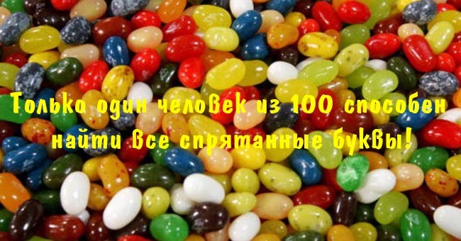 Только один человек из 100 способен найти все спрятанные буквы!
