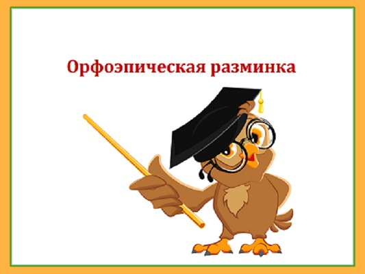 Тест - Орфоэпическая разминка