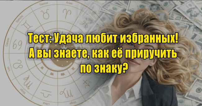 Удача любит избранных! А вы знаете, как её приручить по знаку?