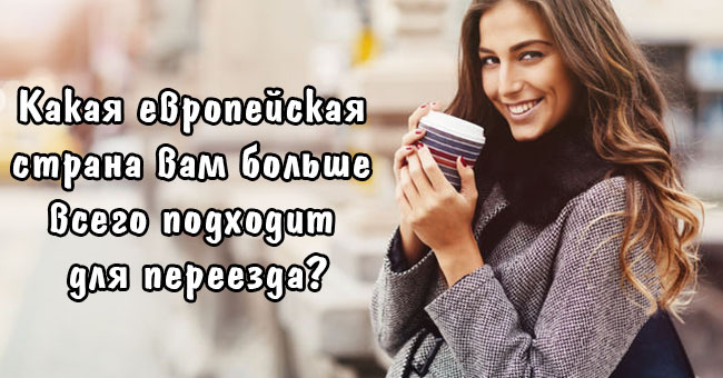 Какая европейская страна вам больше всего подходит для переезда?