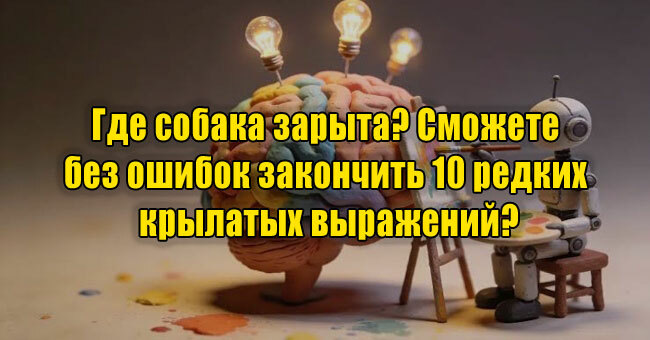Где собака зарыта? Сможете без ошибок закончить 10 редких крылатых выражений?