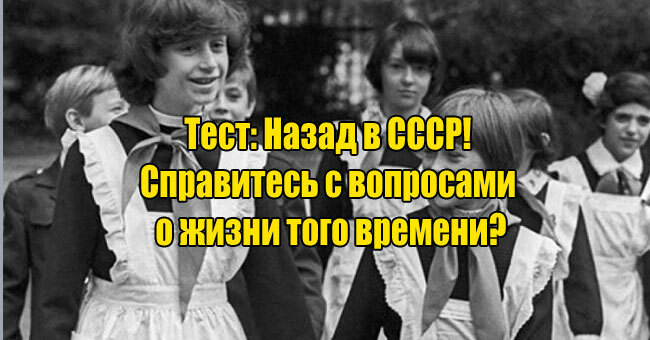Назад в СССР! Справитесь с вопросами о жизни того времени?