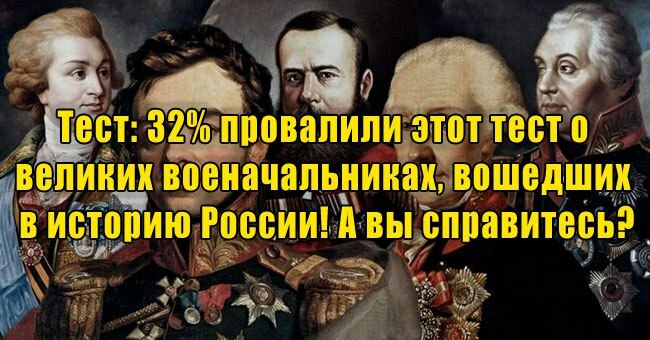 32% провалили этот тест о великих военачальниках, вошедших в историю России! А вы справитесь?