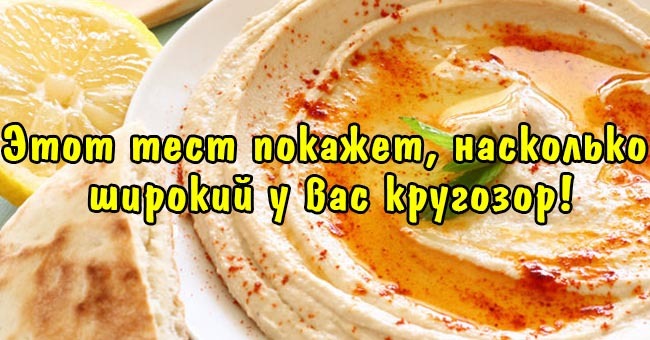 Этот тест покажет, насколько широкий у вас кругозор.