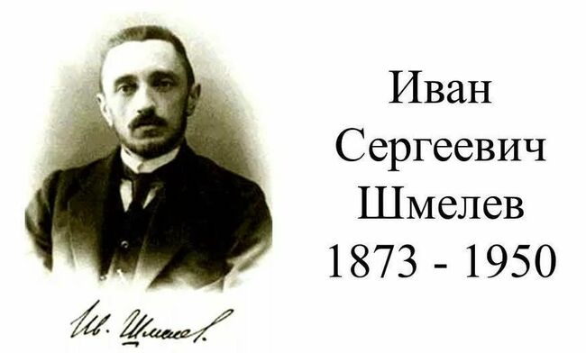 Тест - Тест на знание биографии Ивана Сергеевича Шмелёва
