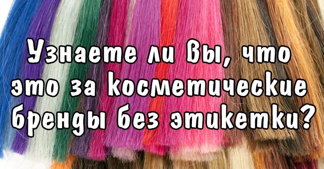 Узнаете ли вы, что это за косметические бренды без этикетки?