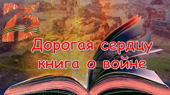 Картинка дорогая сердцу книга о войне