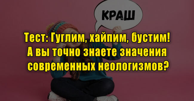 Гуглим, хайпим, бустим! А вы точно знаете значения современных неологизмов?