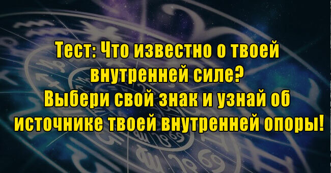 Что известно о твоей внутренней силе? Выбери свой знак и узнай об источнике твоей внутренней опоры!